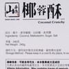 SHAN SHAU JOK - COCONUT CRUNCHY - 240G