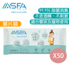 阿斯發生物科技 - ASFA - 除菌濕紙巾（1片裝）x50 - PC