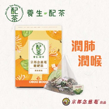 京都念慈菴 - [養生配茶] -枇杷茶 - 5'S