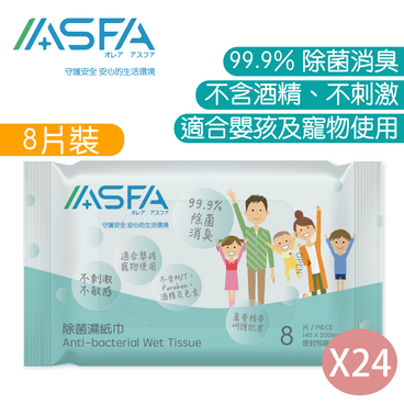 阿斯發生物科技 - ASFA - 除菌濕紙巾（8片裝）x24 - PC