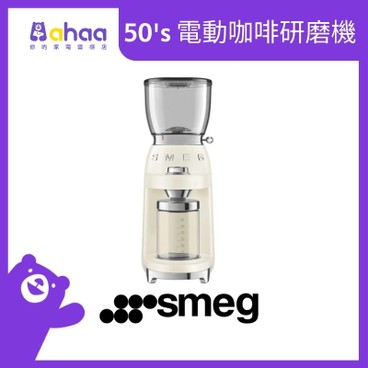 SMEG - CGF01CRUK 50's 電動咖啡研磨機, 奶油色 - PC
