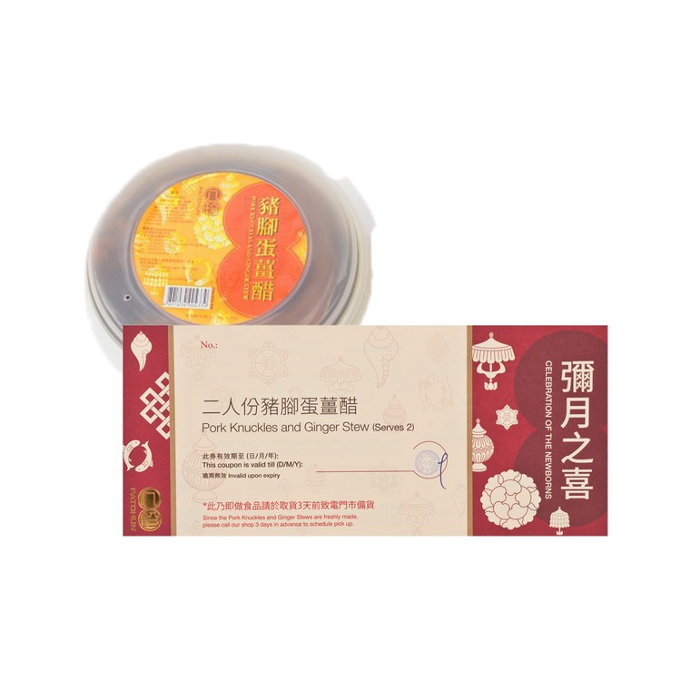 八珍 - 禮券-豬腳蛋薑醋 (二人份量) - PC