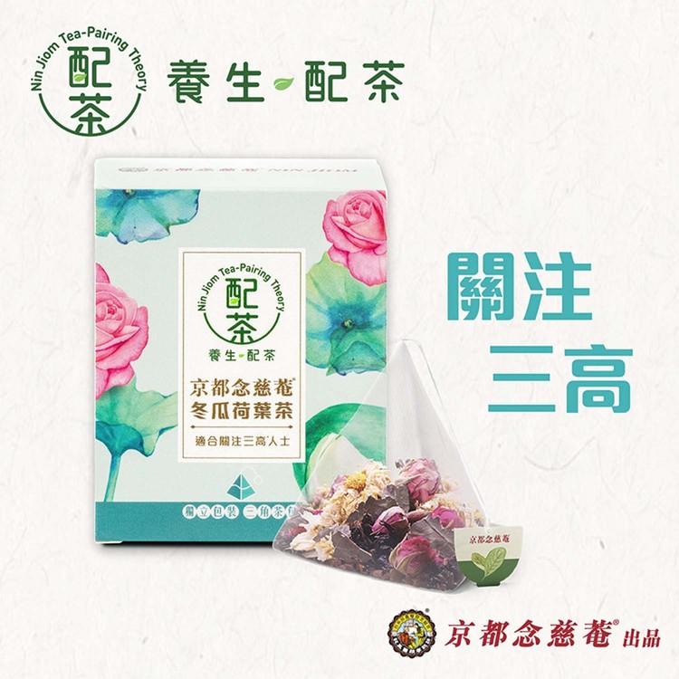 京都念慈菴 - [養生配茶]-冬瓜荷葉茶 - 5'S