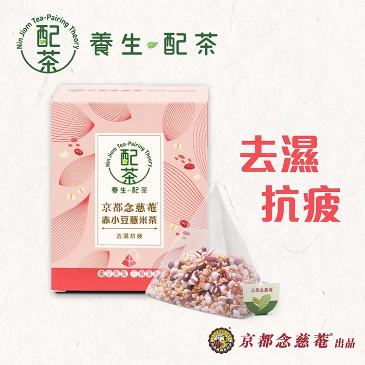 京都念慈菴 - [養生配茶]-赤小豆薏米茶 - 5'S