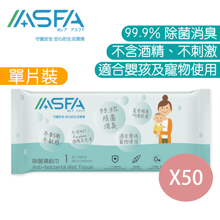 阿斯發生物科技 - ASFA - 除菌濕紙巾（1片裝）x50 - PC